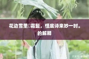 剩作新诗频寄我，天涯时对两眉开。下一句是什么？
