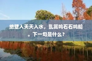 新诗落笔惊翻水，俗学回头笑画脂。上一句是什么？
