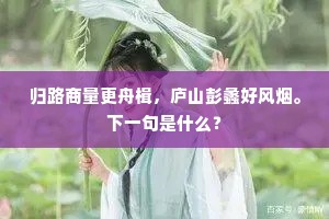 伊洛参同得力句，还家欲举定从谁。下一句是什么？