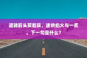 千门北阙梦不到，一卷玉杯心自明。下一句是什么？