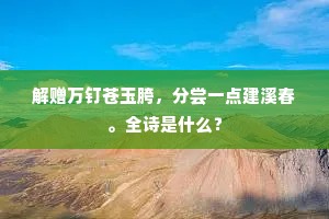 似欺兰畹方披羽，聊对风卮旋屑金。全诗是什么？