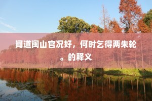 采采绕篱吟欲就，垂垂压帽醉难任。全诗是什么？