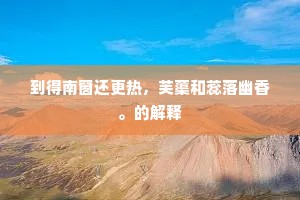 他年八极浮游遍，来读新诗迹未陈。的意思及出处