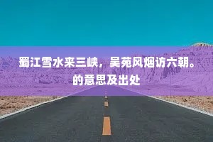 谁麾俗驾挽今回，珍重山翁小径开。的意思及出处