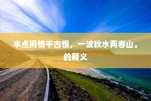 遗祠突兀岸清洛，英气凛冽横穹旻。的释义