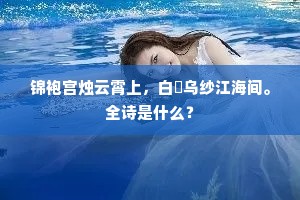 便欲乘风度芹水，却悲狡狯得君嗔。上一句是什么？