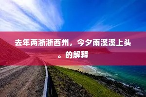 鹿门庞老携客隐，耳冷十年难与俱。全诗是什么？