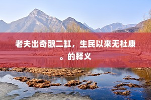 万事一尊陶令酒，群儿满世祖生鞭。全诗是什么？