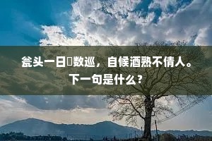 欲投乌石农桑社，尚有灵山香火缘。全诗是什么？
