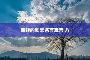 治愈温暖情感的英语文案句子（精选40句）