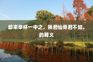 陌上花残客未归，故乡自合去迟迟。出自哪首诗？