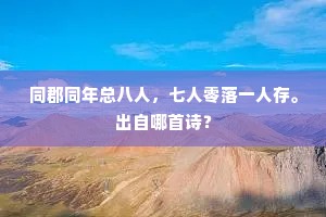 千峰踏遍一筇随，草软沙平步却宜。下一句是什么？
