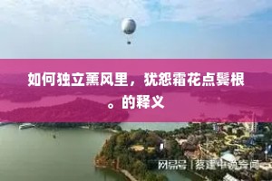 红香洲渚收归桨，却胜池塘草绿时。全诗是什么？