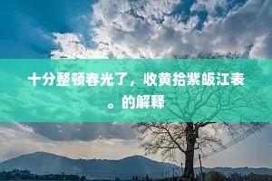 税鞅云扉屧响廊，困眠拾得小窗凉。下一句是什么？