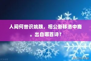 繁华一梦年年事，长是初莺为唤回。的解释