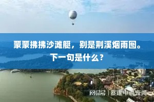 明朝定有茅檐日，借我乌犍曝背眠。出自哪首诗？
