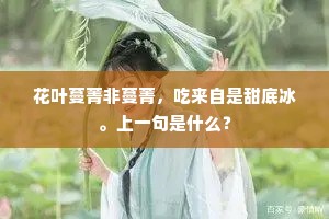 香逐晓风穿暗户，梦随落月挂寒枝。下一句是什么？