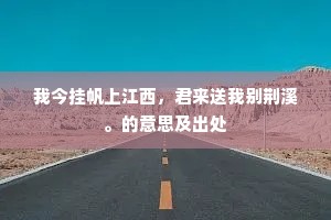 借我玉函河上语，只看尺许定何如。的意思及出处