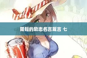 时常撒娇，适当服软，偶尔装傻，永远清醒。
