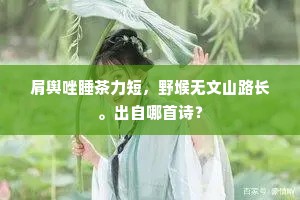 归时人问江南好，只道君行到自知。出自哪首诗？