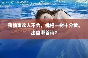 牛羊触藩笋成竹，鹅鹜成群饱倒藤。出自哪首诗？