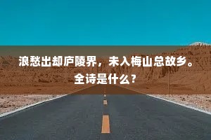 寄我新诗锦绣端，解包更得凤山团。出自哪首诗？