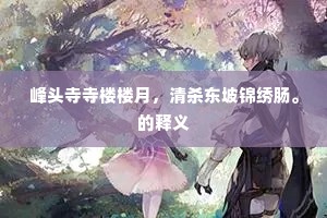 西山相对卧寒斋，耿耿思君不满怀。的释义