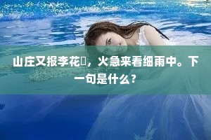 道人身似南枝鹊，更尽秋宵一再飞。出自哪首诗？