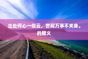 鳞生雨后东西倦，雪落竹间南北枝。出自哪首诗？