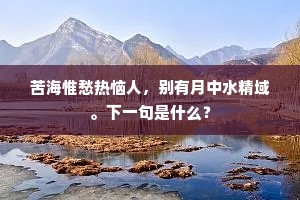 肠断来迟双燕子，暗香消歇粉泥乾。出自哪首诗？