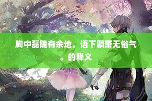 莫嫌诗作江南语，一梦家山眼亦青。的解释