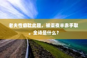 沙界豪端久自知，笔锋一戏更何疑。下一句是什么？