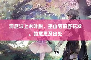 江南春色花千里，幻入幽人半幅诗。的意思及出处