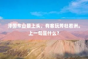 心逐孤云天外去，恍疑身在大江东。的释义