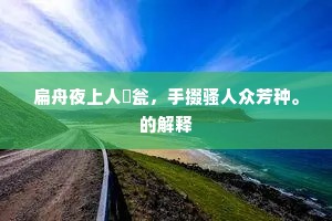 相与为一成语的解释