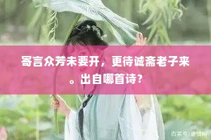 终烦指似龟山路，会使人疑得异书。下一句是什么？