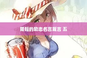 治愈系情感文案从哪里发布好推荐（精选8篇）