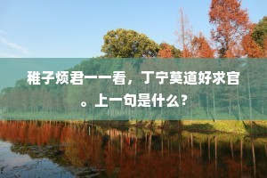 消愁释愦成语的拼音