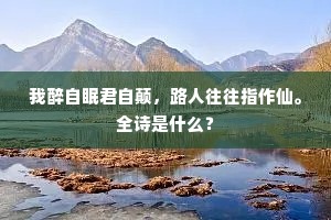 刻画无盐浼西子，法当试我古藤枝。下一句是什么？