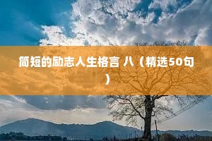治愈系情感文案吸引人的句子（通用8篇）