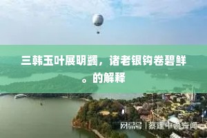 天怜我辈少如意，晓起屋梁飞倒景。的解释