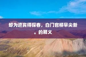 便当频与方外吏，徙倚风月星河翻。上一句是什么？