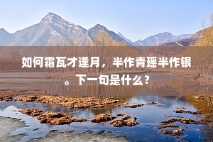 权舆闽越聊小试，宁复久此淹遐藩。的意思及出处