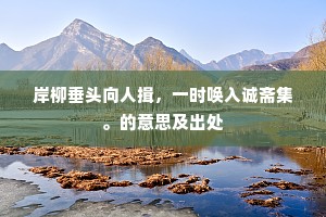 孝子爱日成语的释义