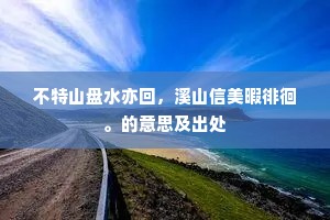 当户蛟龙森汉柏，隔江鸡犬隐秦人。出自哪首诗？