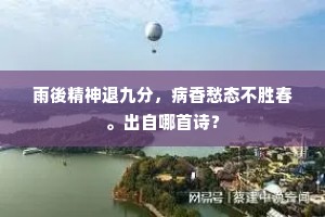 更上高亭问玄鹤，莫教诗眼有纤尘。上一句是什么？