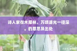 学道由来不记年，啸歌风月在前缘。上一句是什么？