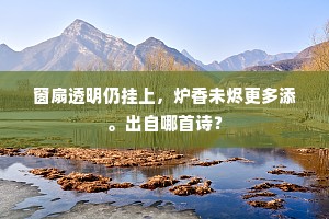 萧闲好，何时遂，门横水，迳穿松。上一句是什么？