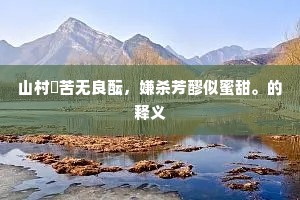萧闲好，何时遂，门横水，径穿松。上一句是什么？