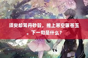 姮娥怕闹，银蟾传令，且与遮鸾翳凤。的意思及出处